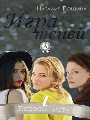 cover image of Игра теней